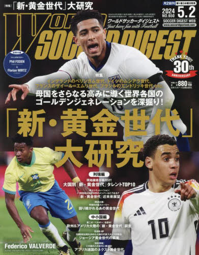 ワールドサッカーダイジェスト ２０２４年５月２日号 （日本スポーツ企画出版社） 野球、球技関連雑誌の商品画像