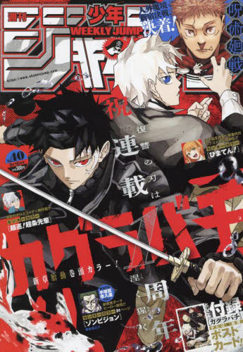 週刊少年ジャンプ 2024年9月16日号 (集英社)