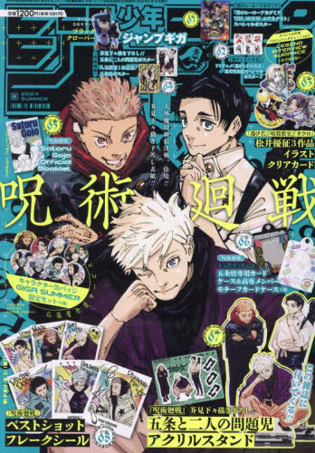 少年ジャンプGIGA 2024 summer 本誌・ 付録完備 応募券付未読 呪術廻戦 