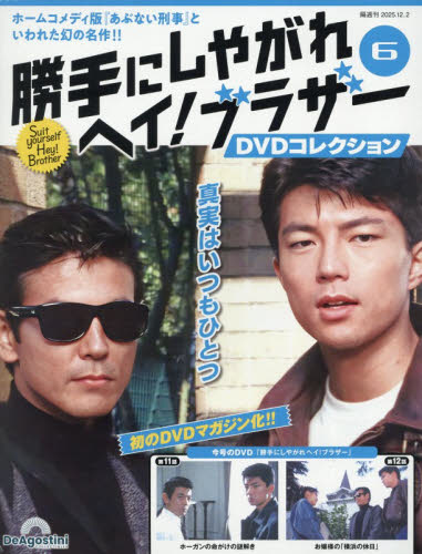 勝手にしやがれヘイ！ブラザーＤＶＤ全国版 ２０２５年１２月２日号 （デアゴスティーニ・ジャパン） ワンテーママガジンの商品画像