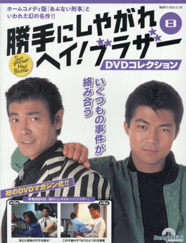 勝手にしやがれヘイ！ブラザーＤＶＤ全国版 ２０２５年１２月３０日号 （デアゴスティーニ・ジャパン） ワンテーママガジンの商品画像
