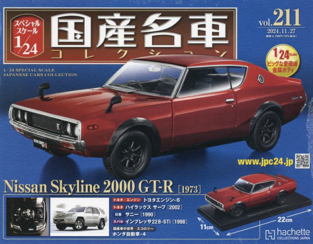 スペシャルスケール1／24国産名車コレク 2024年11月27日号