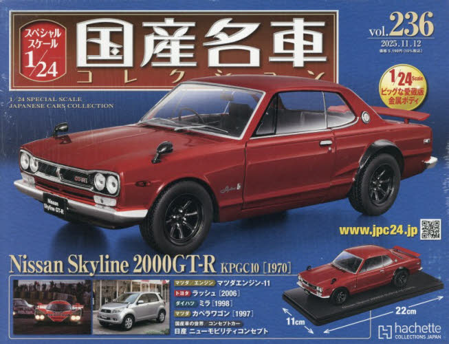 スペシャルスケール１／２４国産名車コレク ２０２５年１１月１２日号 （アシェット・コレクションズ・ジャパン） ワンテーママガジンの商品画像
