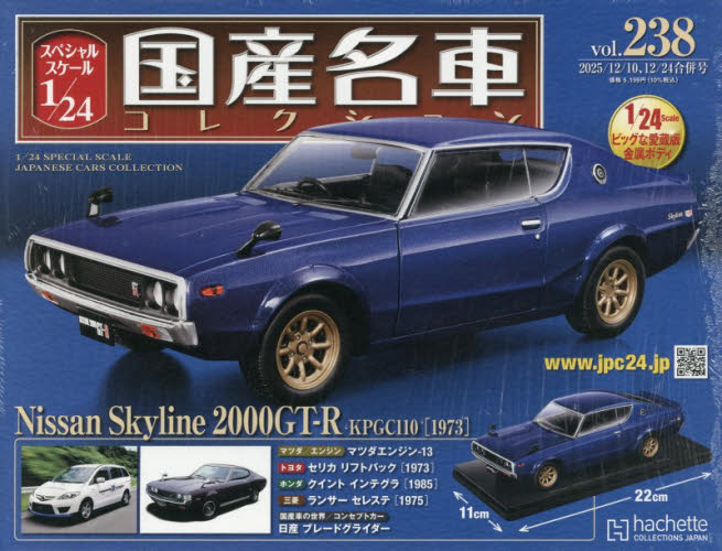 スペシャルスケール１／２４国産名車コレク ２０２５年１２月２４日号 （アシェット・コレクションズ・ジャパン） ワンテーママガジンの商品画像
