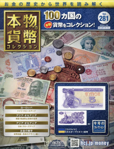 本物の貨幣コレクション ２０２４年１月２４日号 （アシェット・コレクションズ・ジャパン） ワンテーママガジンの商品画像