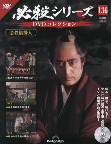 必殺シリーズDVDコレクション全国 2025年9月2日号 (デアゴスティーニ・ジャパン) ワンテーママガジンの商品画像