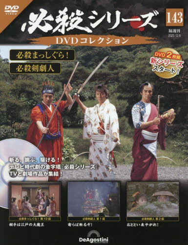 必殺シリーズＤＶＤコレクション全国 ２０２５年１２月９日号 （デアゴスティーニ・ジャパン） ワンテーママガジンの商品画像
