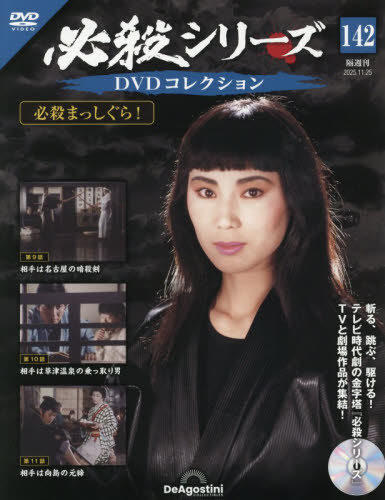 必殺シリーズＤＶＤコレクション全国 ２０２５年１１月２５日号 （デアゴスティーニ・ジャパン） ワンテーママガジンの商品画像