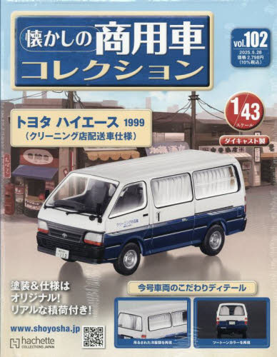 懐かしの商用車コレクション 2025年5月28日号 (アシェット・コレクションズ・ジャパン) ワンテーママガジンの商品画像
