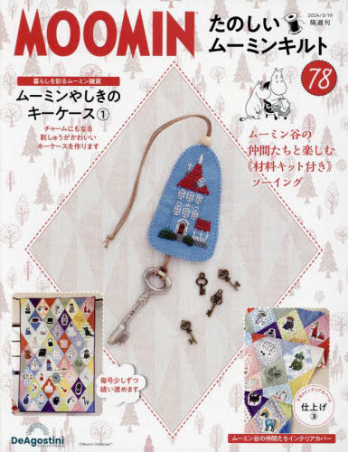 たのしいムーミンキルト全国版 2024年3月19日号 (デアゴスティーニ・ジャパン) ワンテーママガジンの商品画像