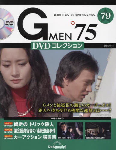 G MEN'75DVDコレクション全国 2024年6月11日号