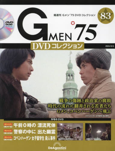 G MEN'75DVDコレクション全国 2024年8月6日号