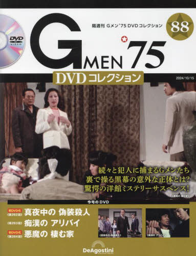 G MEN'75DVDコレクション全国 2024年10月15日号