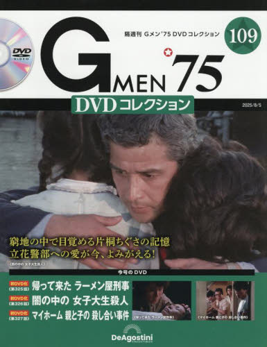 G MEN’75DVDコレクション全国 2025年8月5日号 (デアゴスティーニ・ジャパン) ワンテーママガジンの商品画像