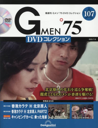 G MEN’75DVDコレクション全国 2025年7月8日号 (デアゴスティーニ・ジャパン) ワンテーママガジンの商品画像