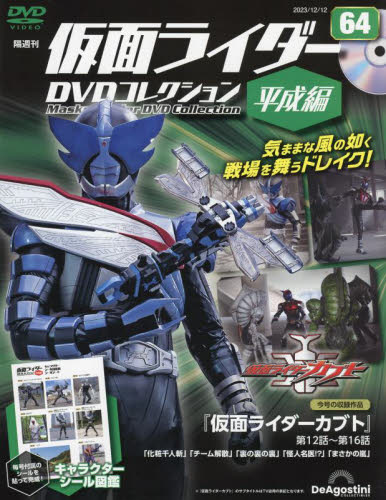 仮面ライダーDVDコレ平成編全国版 2023年12月12日号