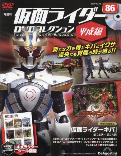 仮面ライダーDVDコレ平成編全国版 2024年10月15日号