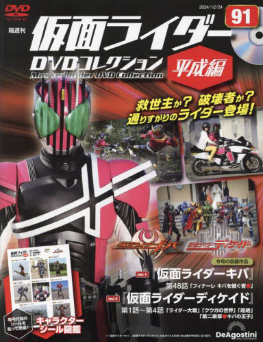 仮面ライダーDVDコレ平成編全国版 2024年12月24日号