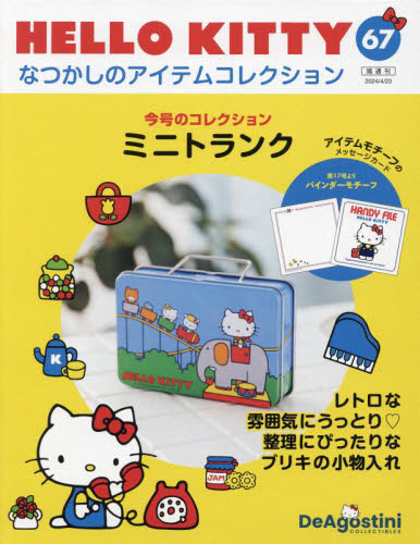 ハローキティなつかしのアイテムコレ全国版 2024年4月23日号