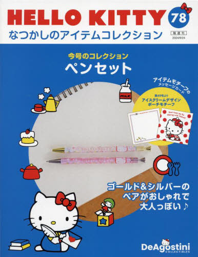 ハローキティなつかしのアイテムコレ全国版 2024年9月24日号