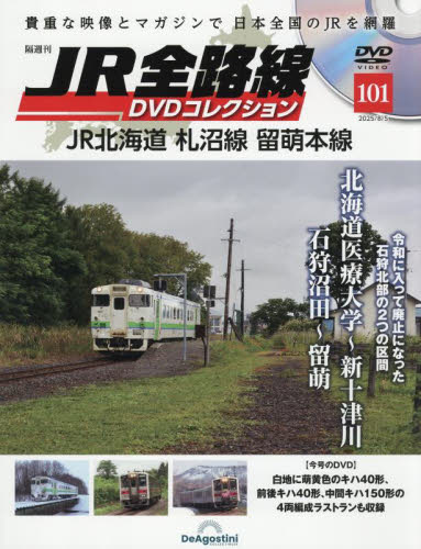 JR全路線DVD全国版 2025年8月5日号 (デアゴスティーニ・ジャパン) ワンテーママガジンの商品画像