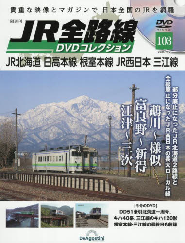 JR全路線DVD全国版 2025年9月2日号 (デアゴスティーニ・ジャパン) ワンテーママガジンの商品画像