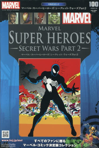 マーベルグラフィックノベル・コレクション ２０２５年１１月２６日号 （アシェット・コレクションズ・ジャパン） ワンテーママガジンの商品画像