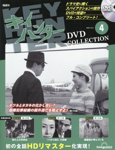 キイハンターＤＶＤコレクション全国版 ２０２５年１２月２日号 （デアゴスティーニ・ジャパン） ワンテーママガジンの商品画像