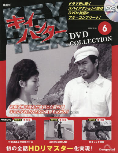 キイハンターＤＶＤコレクション全国版 ２０２５年１２月３０日号 （デアゴスティーニ・ジャパン） ワンテーママガジンの商品画像