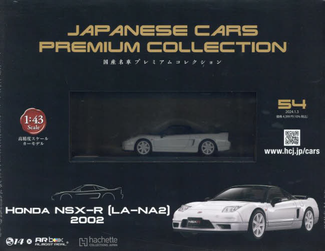 国産名車プレミアムコレクション全国版 2024年1月3日号