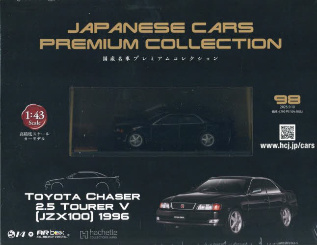 国産名車プレミアムコレクション全国版 2025年9月10日号