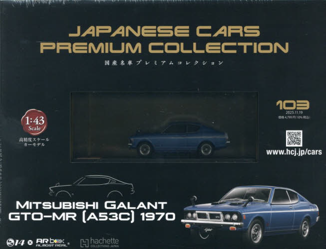 国産名車プレミアムコレクション全国版 ２０２５年１１月１９日号 （アシェット・コレクションズ・ジャパン） ワンテーママガジンの商品画像
