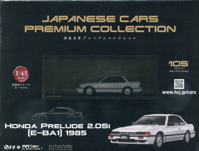 国産名車プレミアムコレクション全国版 ２０２５年１２月１７日号 （アシェット・コレクションズ・ジャパン） ワンテーママガジンの商品画像