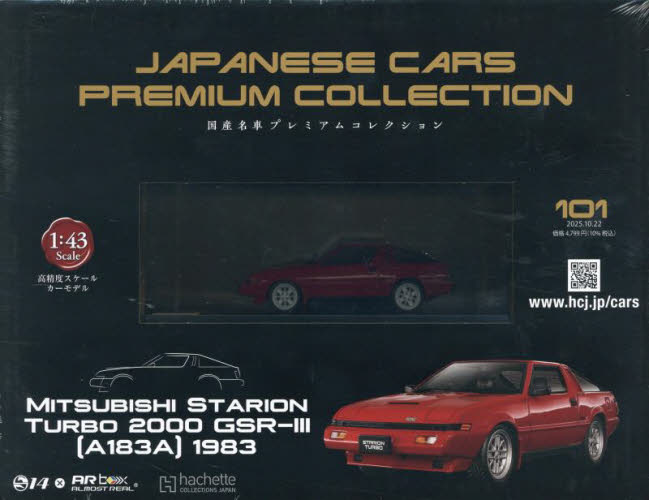 国産名車プレミアムコレクション全国版 2025年10月22日号