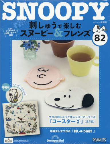 刺しゅうで楽しむスヌーピー&フレンズ全国 2025年4月15日号 (デアゴスティーニ・ジャパン) ワンテーママガジンの商品画像