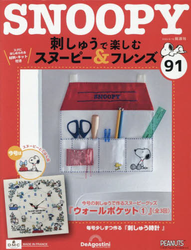 刺しゅうで楽しむスヌーピー&フレンズ全国 2025年8月19日号 (デアゴスティーニ・ジャパン) ワンテーママガジンの商品画像