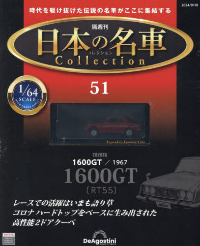 日本の名車コレクション全国版 ２０２４年９月１０日号 （デアゴスティーニ・ジャパン） ワンテーママガジンの商品画像