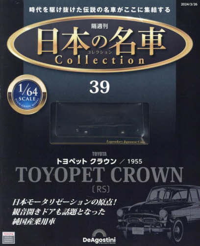 日本の名車コレクション全国版 ２０２４年３月２６日号 （デアゴスティーニ・ジャパン） ワンテーママガジンの商品画像