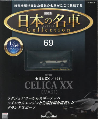 日本の名車コレクション全国版 2025年5月20日号 (デアゴスティーニ・ジャパン) ワンテーママガジンの商品画像