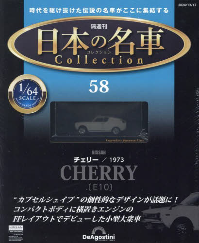 デアゴスティーニ 日本の名車コレクション ミニカーセット 日本の名車コレクション全国版 2024年12月17日号