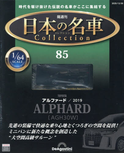 日本の名車コレクション全国版 ２０２５年１２月３０日号 （デアゴスティーニ・ジャパン） ワンテーママガジンの商品画像