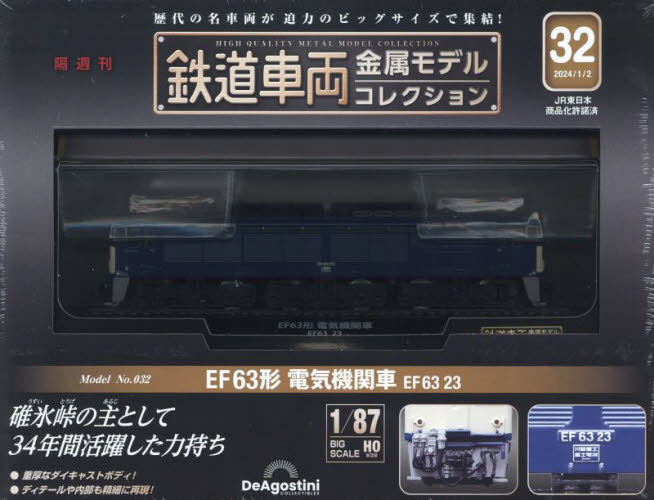 鉄道車両金属モデルコレクション全国版 ２０２４年１月２日号 （デアゴスティーニ・ジャパン） ワンテーママガジンの商品画像