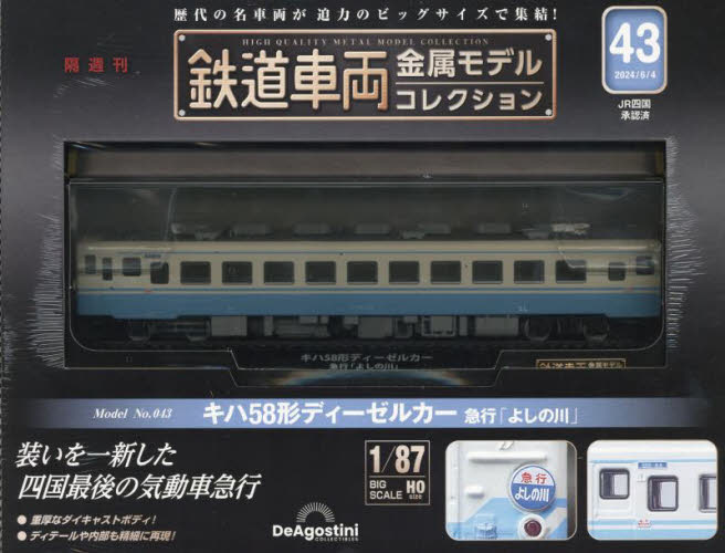 鉄道車両金属モデルコレクション全国版 2024年6月4日号