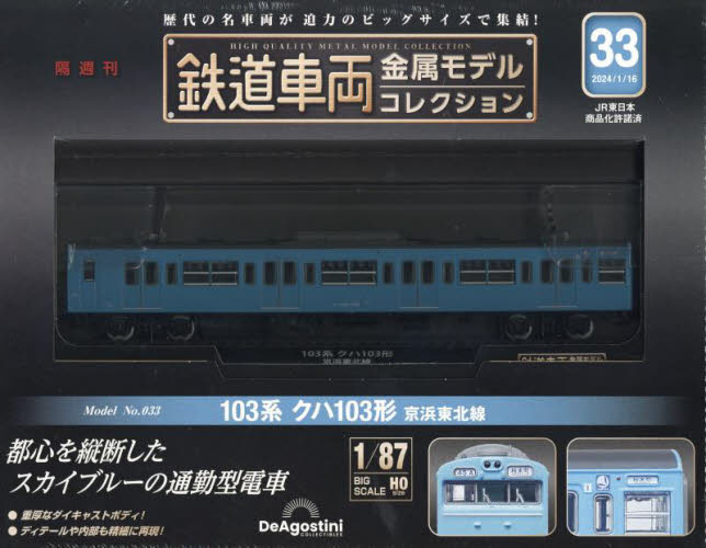 鉄道車両金属モデルコレクション全国版 ２０２４年１月１６日号 （デアゴスティーニ・ジャパン） ワンテーママガジンの商品画像