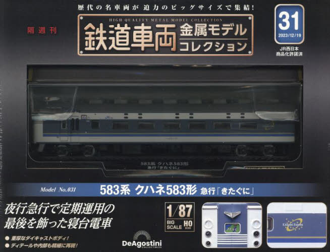 鉄道車両金属モデルコレクション全国版 2023年12月19日号