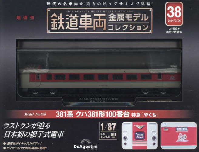 鉄道車両金属モデルコレクション全国版 ２０２４年３月２６日号 （デアゴスティーニ・ジャパン） ワンテーママガジンの商品画像