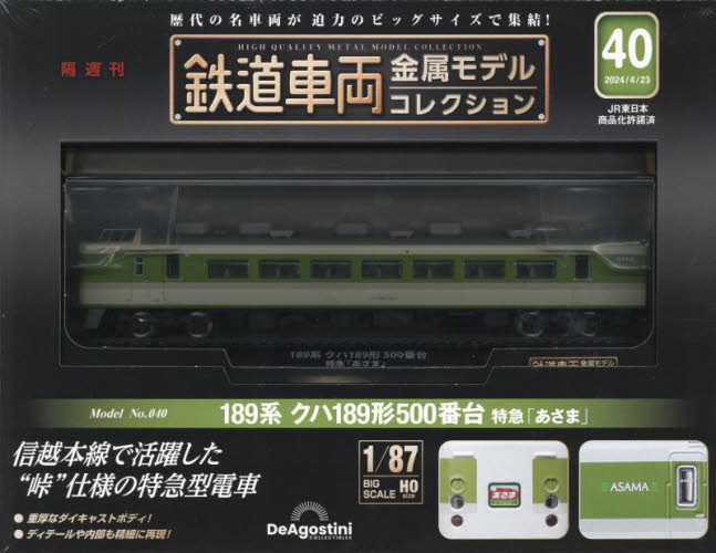 鉄道車両金属モデルコレクション全国版 ２０２４年４月２３日号 （デアゴスティーニ・ジャパン） ワンテーママガジンの商品画像