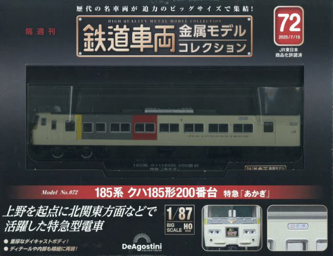 鉄道車両金属モデルコレクション全国版 2024年7月16日号 鉄道車両 金属モデルコレクション 第16号 | デアゴスティーニ公式