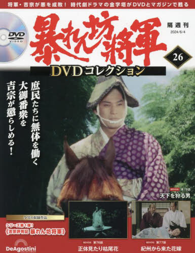 暴れん坊将軍DVDコレクション全国版 2024年6月4日号