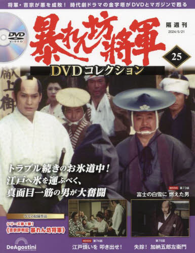 暴れん坊将軍DVDコレクション全国版 2024年5月21日号